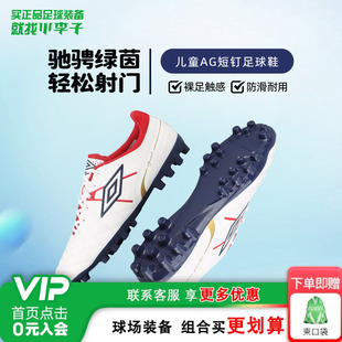 小李子UMBRO茵宝 Speciali 入门级AG短钉运动训练儿童足球鞋男女