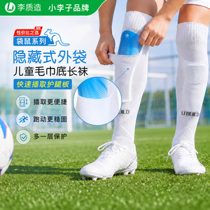 李质造专业儿童足球运动袜毛巾底