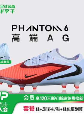 小李子正品NIKE耐克PHANTOM 6高端AG短钉足球鞋成人男HQ2335-400