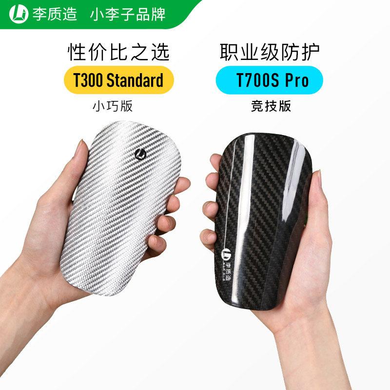 小李子李质造足球训练超轻碳纤维护腿板缓冲护具专业球员版成人男