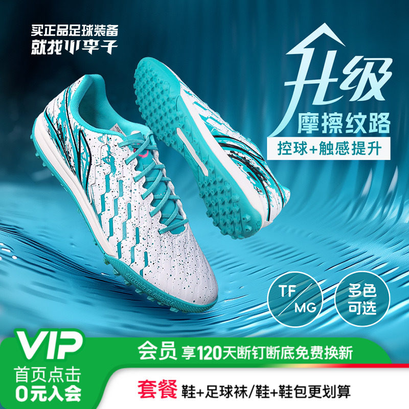 小李子李宁锦系列TF碎钉MG短钉专业训练比赛足球鞋人草成人男,运动鞋new,足球鞋,淘宝优惠券,粉丝福利购,淘宝优惠卷
