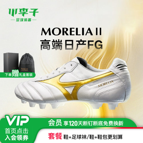 小李子美津浓Morelia长钉足球鞋