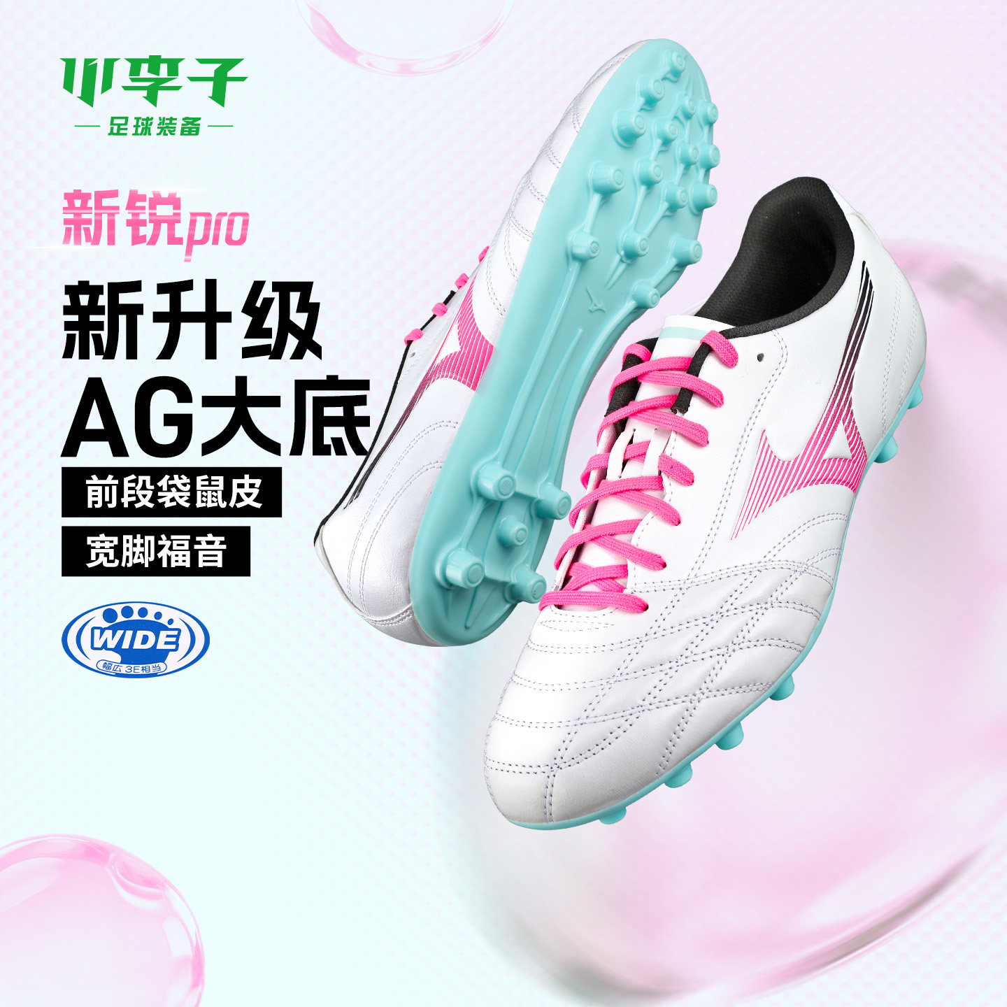 小李子Mizuno美津浓新锐pro 袋鼠皮AG短钉人草训练专用足球鞋男款