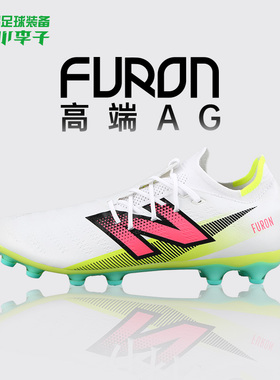 小李子NEW BALANCE FURON高端AG短钉成人比赛足球鞋男款SF1AH75-D