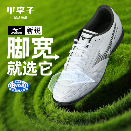 小李子Mizuno美津浓新锐AS碎钉TF运动训练专用比赛足球鞋成人男款