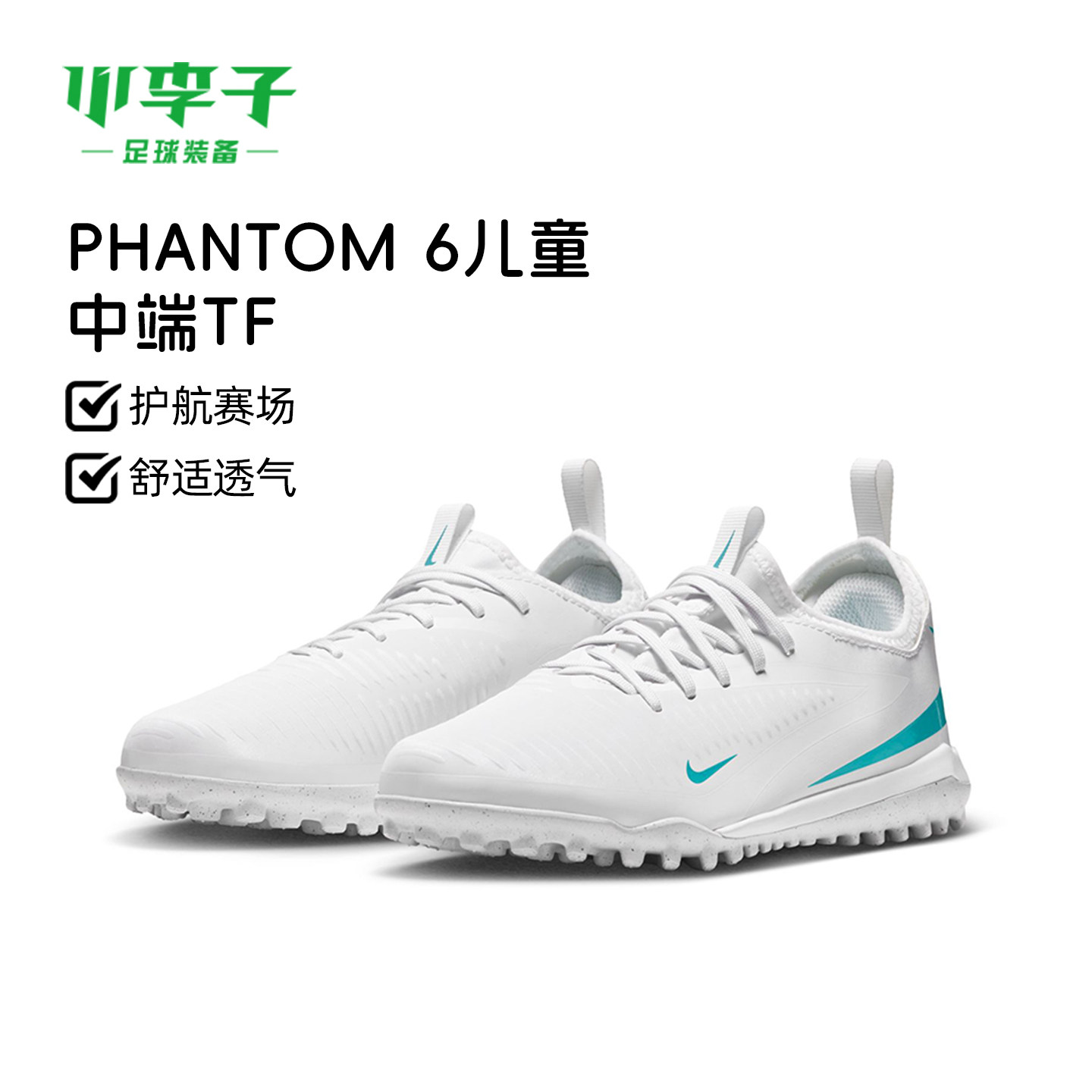小李子耐克足球鞋PHANTOM 6中端TF碎钉运动儿童训练鞋HQ2038-102