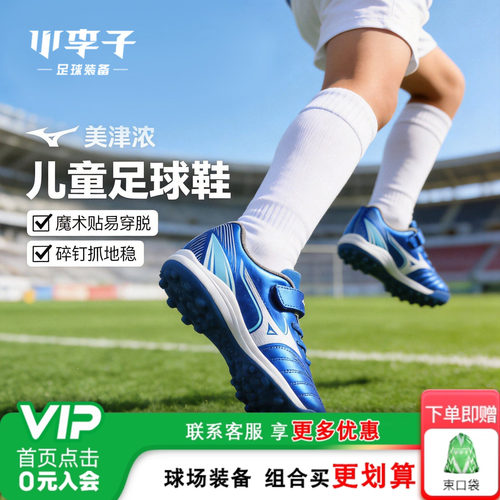 美津浓儿童足球运动鞋青少年专用