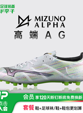 小李子美津浓阿尔法α高端AG短钉运动训练足球鞋成人男P1GA256309
