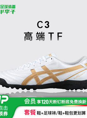小李子亚瑟士C3 FF 高端TF碎钉袋鼠皮足球鞋成人男1113A056-100
