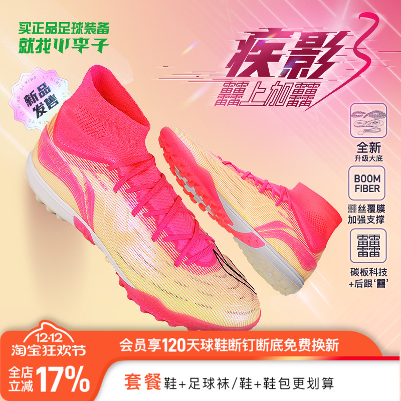 李宁疾影3TF碎钉足球鞋䨻丝覆膜