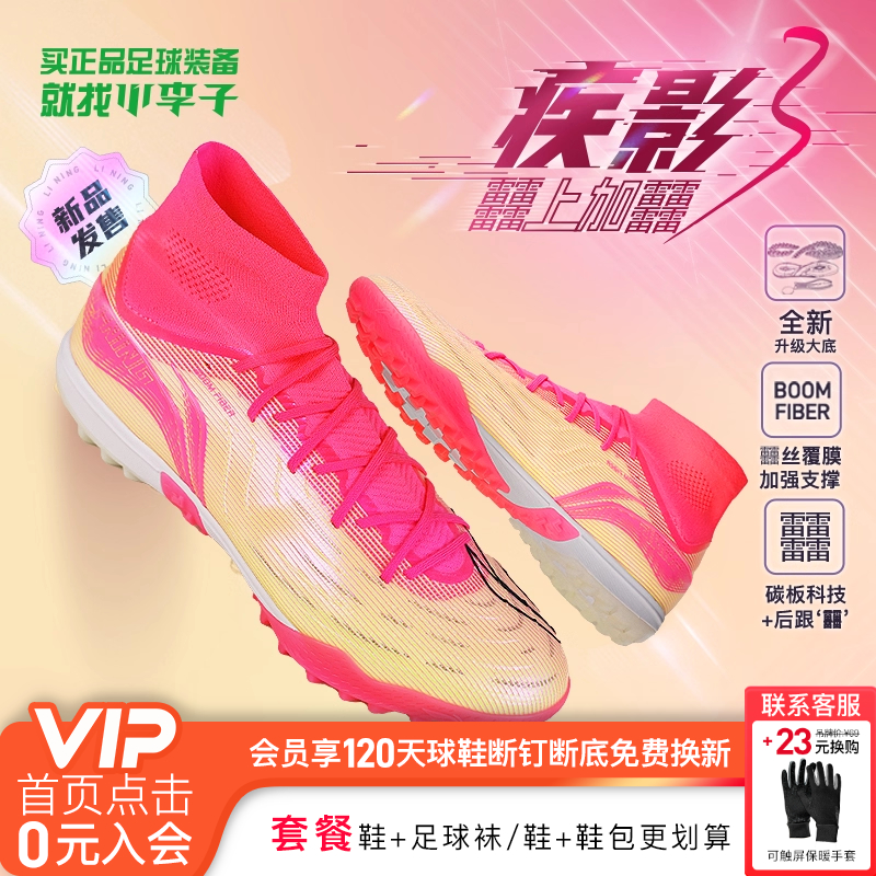李宁疾影3TF碎钉足球鞋䨻丝覆膜