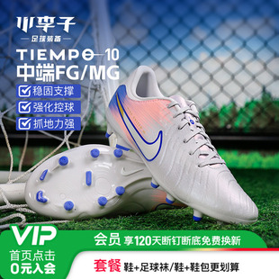 小李子NIKE耐克传奇10中端FG/MG混钉真草成人足球鞋男IM7518-001