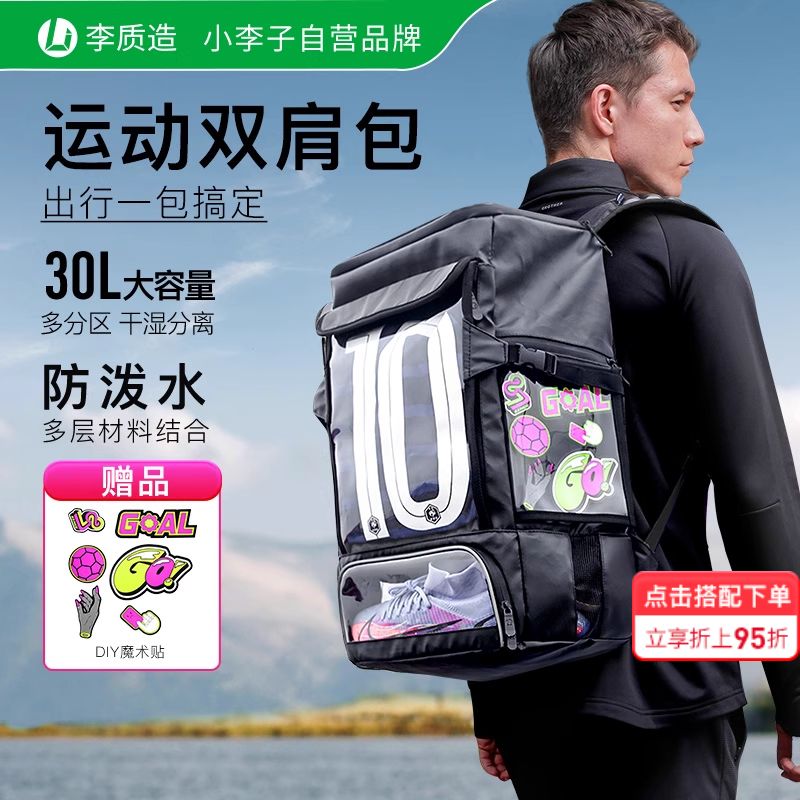 小李子:李质造足球运动户外装备包大容量多功能干湿分离双肩背包