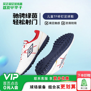 小李子UMBRO茵宝Speciali幸运星入门TF碎钉训练儿童足球鞋男女孩