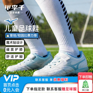 小李子美津浓新锐儿童足球鞋男童TF碎钉魔术贴小学生比赛训练鞋女