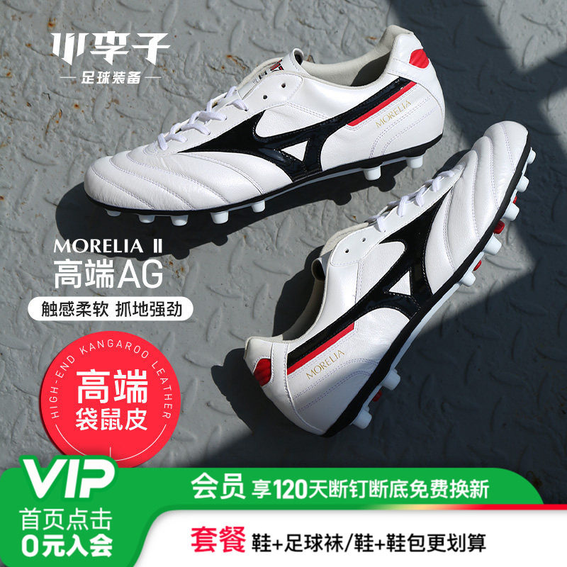 小李子美津浓莫雷拉Morelia 2高端AG短钉袋鼠皮训练足球鞋成人男