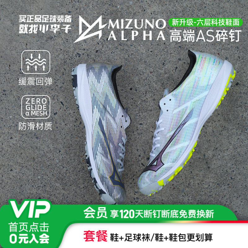 美津浓阿尔法α高端AS碎钉足球鞋