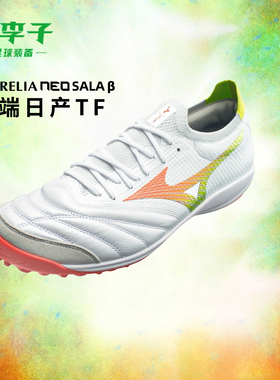小李子美津浓莫雷拉Morelia Neo 高端日产TF碎钉袋鼠皮足球鞋男