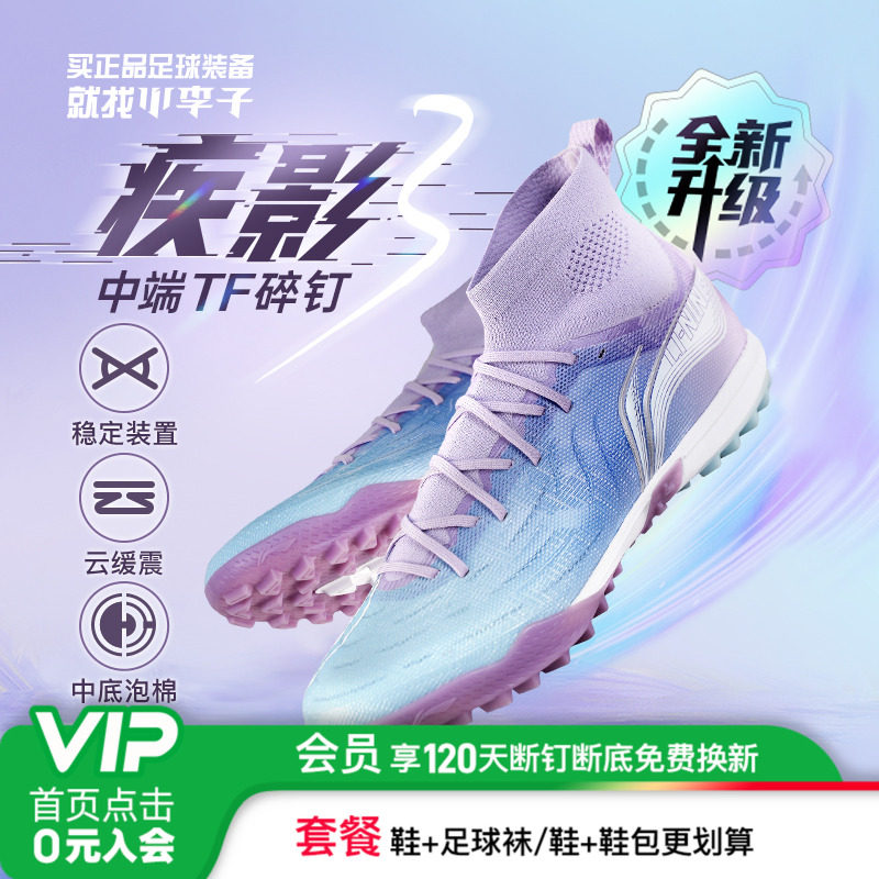 小李子李宁疾影3中端TF碎钉云缓震人造草足球鞋成人男鞋底抗扭片,运动鞋new,足球鞋,淘宝优惠券,粉丝福利购,淘宝优惠卷