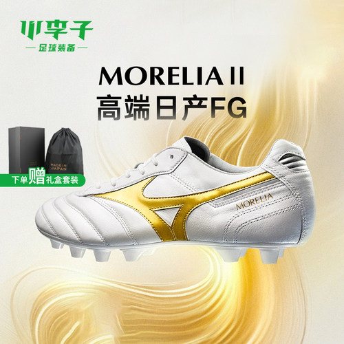 小李子美津浓Morelia长钉足球鞋