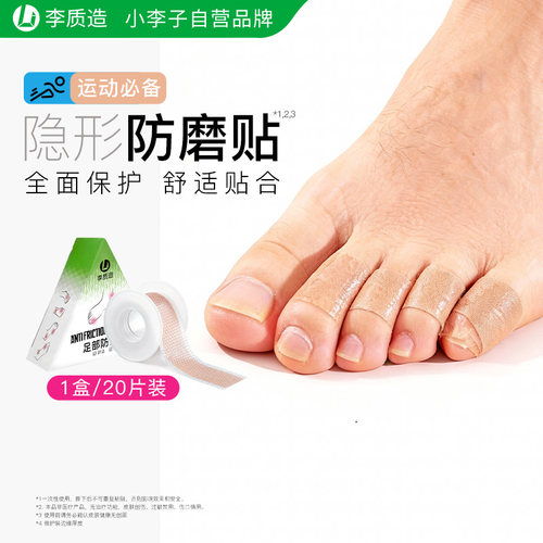 小李子李质造合足部防磨贴大改小