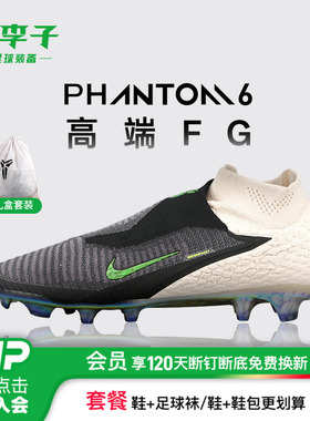 小李子耐克PHANTOM科比联名高端高帮FG长钉足球鞋成人IF4394-001