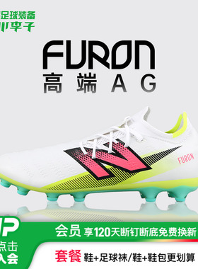 小李子NEW BALANCE FURON高端AG短钉成人比赛足球鞋男SF1AH75-2E