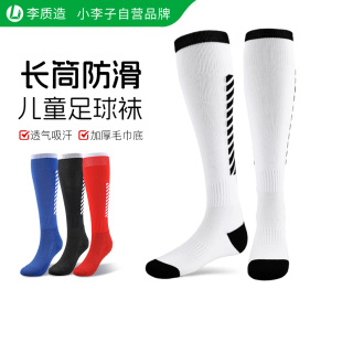 小李子:李质造儿童足球袜男童长筒防滑毛巾底学生透气缓震运动袜