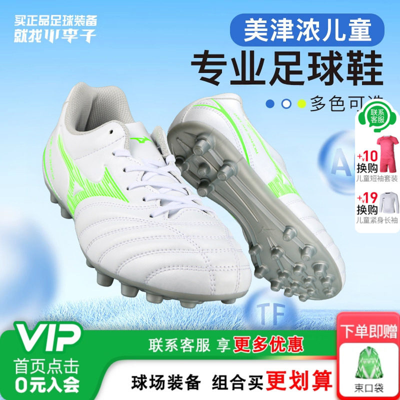 小李子美津浓儿童足球鞋男童AG短钉学生校园碎钉训练专用青少年女