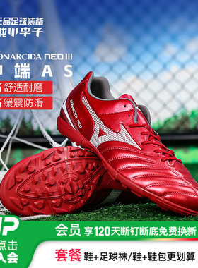 小李子Mizuno美津浓MONARCIDA NEO 3中端AS碎钉足球训练鞋成人男