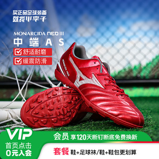 小李子Mizuno美津浓MONARCIDA NEO 3中端AS碎钉足球训练鞋成人男