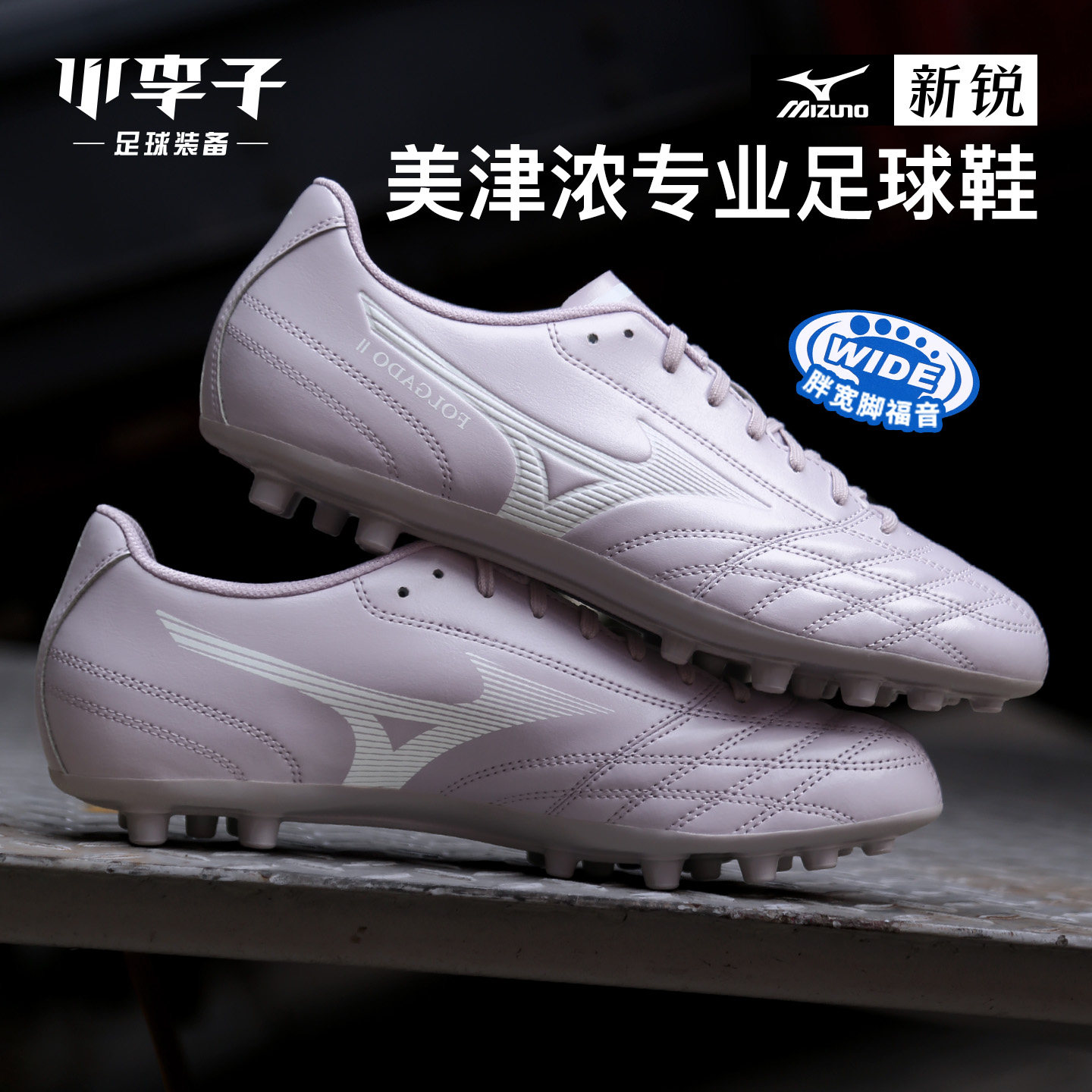 小李子Mizuno美津浓新锐AG短钉运动训练专用宽脚足球鞋成人男款