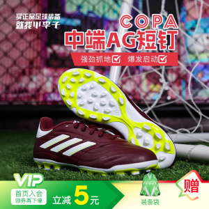 小李子:阿迪达斯COPA PURE.2中端AG短钉牛皮足球鞋成人男IE7512