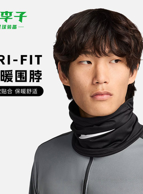 小李子耐克足球运动围脖骑行训练脖套冬保暖护颈成人HF0787-010
