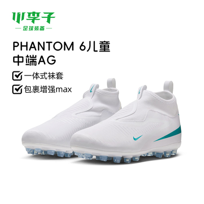 耐克PHANTOM6AG短钉高帮足球鞋