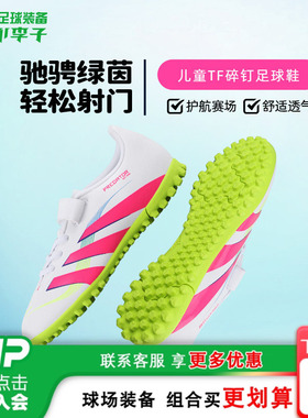小李子阿迪达斯儿童足球鞋男童猎鹰TF碎钉学生训练鞋男女孩ID3808