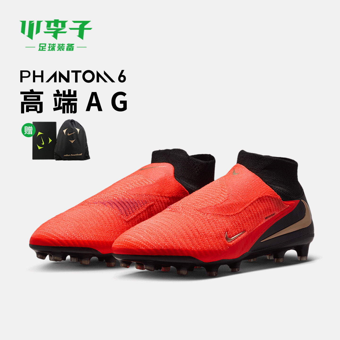 小李子NIKE耐克PHANTOM高端高帮AG短钉成人足球鞋男HQ2329-600 - 实物图