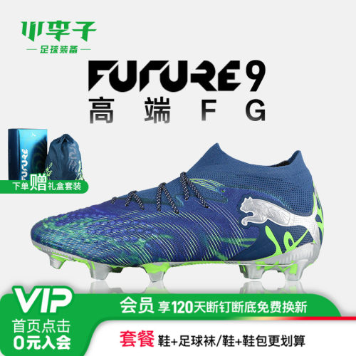 小李子彪马FUTURE9高端足球鞋