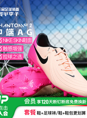 小李子NIKE耐克Phantom GX 2中端 AG短钉足球鞋成人男FJ2552-800