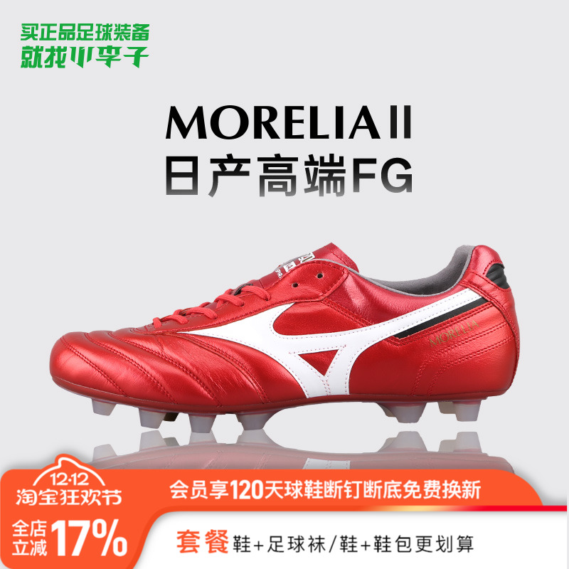 美津浓莫雷拉FG长钉足球鞋