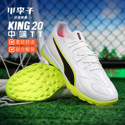 小李子PUMA彪马 KING 20 中端TF碎钉成人训练足球鞋男108469 01