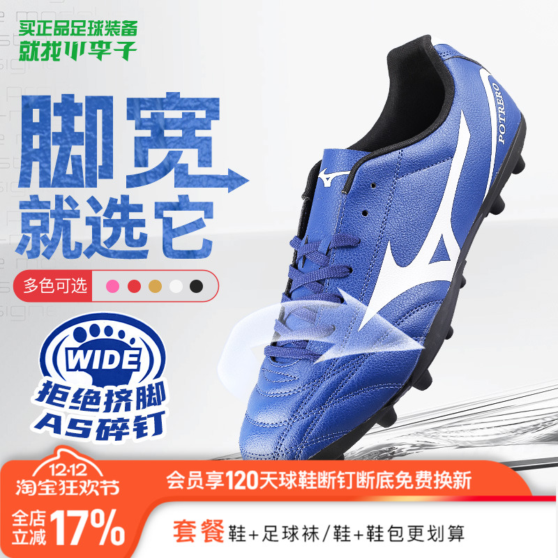 小李子美津浓AG短钉校园学生人草飞盘训练专用比赛宽脚足球鞋男款