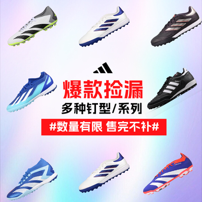阿迪达斯断码捡漏足球鞋男款