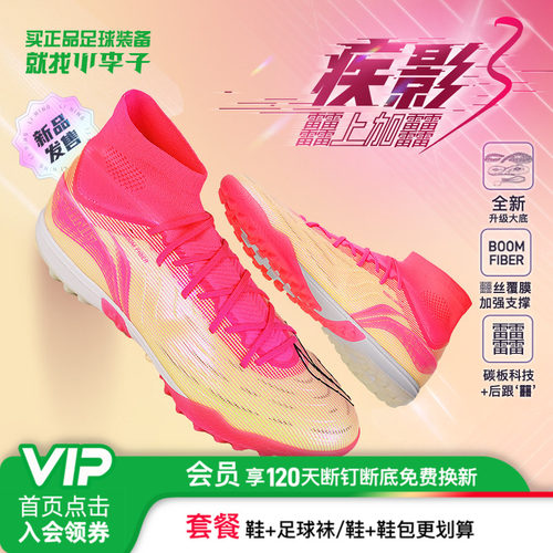 李宁疾影3TF碎钉足球鞋䨻丝覆膜