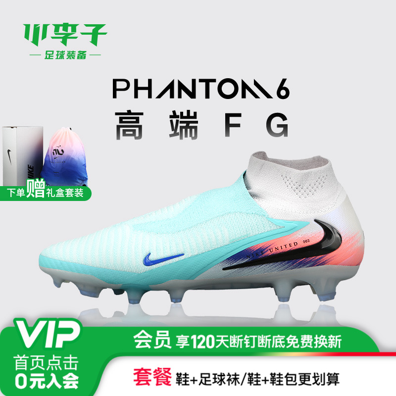 小李子NIKE耐克PHANTOM 6高端高帮FG长钉足球鞋成人男 IB2468-300