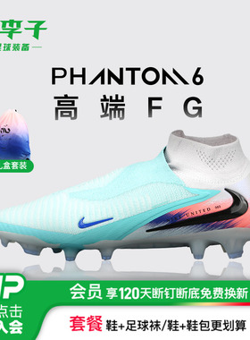 小李子NIKE耐克PHANTOM 6高端高帮FG长钉足球鞋成人男 IB2468-300