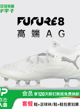 小李子正品PUMA/彪马FUTURE 8 高端AG短钉足球鞋成人男108189 04