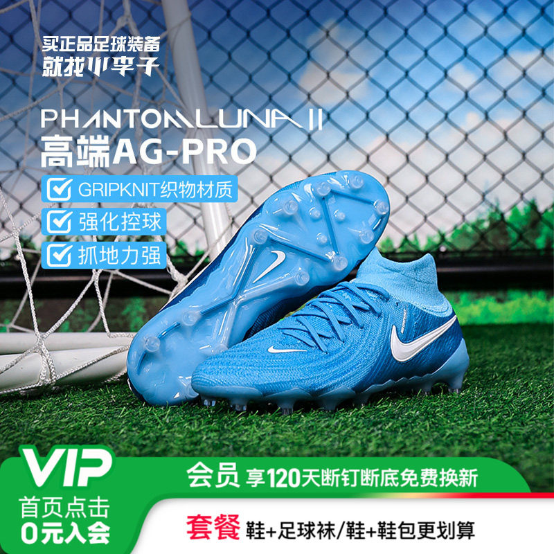 小李子耐克PHANTOM LUNA2高端高帮AG-PRO足球鞋成人男FJ2579-400