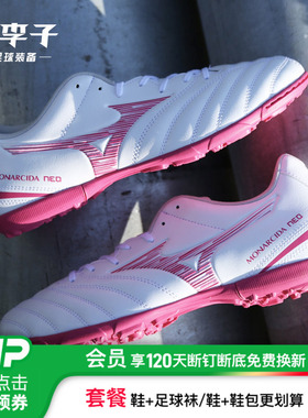 小李子Mizuno美津浓 Monarcida 3中端TF碎钉运动训练成人足球鞋男