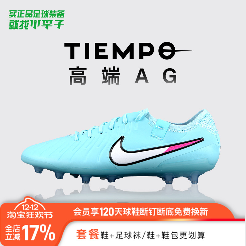 耐克传奇10高端AG短钉足球鞋